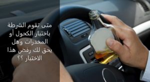 Read more about the article متى تقوم الشرطة باختبار الكحول أو المخدرات وهل يحق لك رفض هذا الاختبار ؟؟