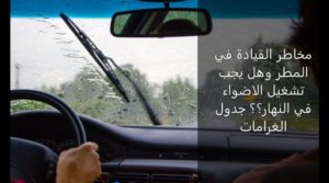 Read more about the article مخاطر القيادة في المطر وهل يجب تشغيل الاضواء في النهار؟؟ جدول الغرامات