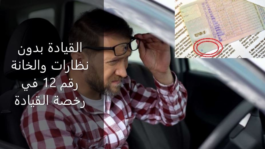 You are currently viewing القيادة بدون نظارات والخانة رقم 12 في رخصة القيادة