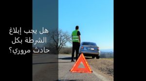 Read more about the article هل يجب إبلاغ الشرطة بكل حادث مروري؟
