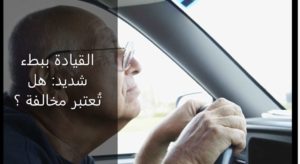 Read more about the article القيادة ببطء شديد: هل تُعتبر مخالفة ؟