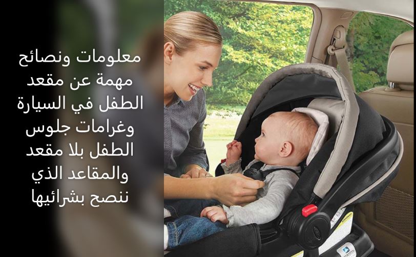 مقعد الطفل في السيارة  معلومات ونصائح مهمة في ألمانيا