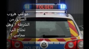 Read more about the article عواقب هروب السائق من الشرطة وهل يحتاج لمحامي؟