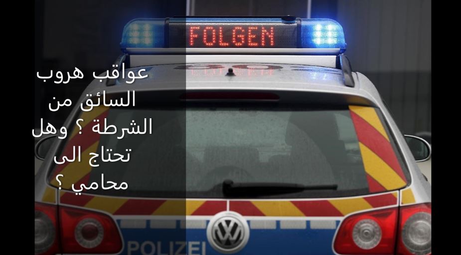 You are currently viewing عواقب هروب السائق من الشرطة وهل يحتاج لمحامي؟