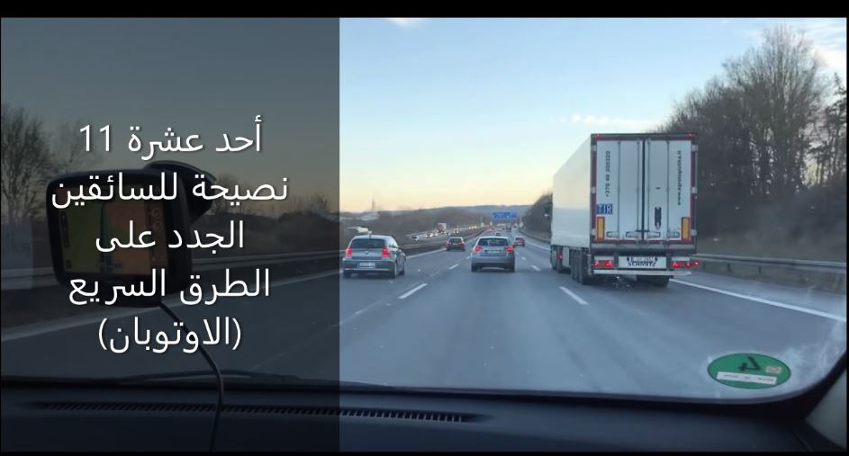 You are currently viewing 11 نصيحة للسائقين الجدد على الطرق السريع (الاوتوبان)